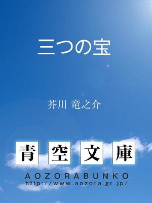 cover image of 三つの宝